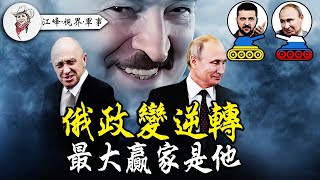 俄24小時「政變」結束，白俄盧卡申科調停成普京「救世主」，普里戈津落腳白俄羅斯被罵懦夫！進軍莫斯科瓦格納真實領袖爆光。普京權威嚴重受損，內戰內行俄空天軍被雇傭軍打掉7架飛機【20230624第18期】