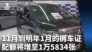 11月到明年1月的拥车证配额将增至1万5834张