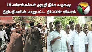 18 எம்எல்ஏக்கள் தகுதி நீக்க வழக்கு: நீதிபதிகளின் மாறுபட்ட தீர்ப்பின் விவரம் | #MLAdisqualification