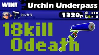 【Splatoon】スプラローラーコラボ連続18キル SplatRollerCollabo 18kill Streak