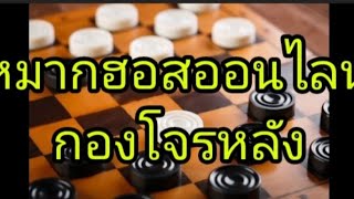 หมากฮอสอนไลน์ กองโจรหลัง #chess #checkers #เกมหมากฮอส #เทคนิคหมากฮอส #เกมมือถือ