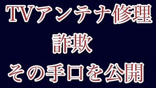 TVアンテナ修理詐欺被害にあいました