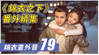 《锦衣之下》番外79：第一次见丈母娘该准备什么礼物？#锦衣之下#谭松韵#任嘉伦