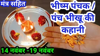 पंच भीखू की कहानी /भीष्म पंचक की कहानी | bhishm panchak /panch bhikhu ki kahani..