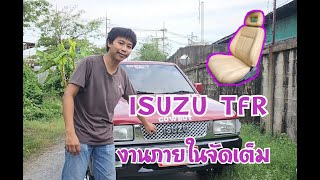 ISUZU TFR จัดเต็มงานภายใน หนังไมโครไฟเบอร์