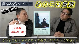 撮って出し★新作映画レビュー「あのこは貴族」・・・どうしてもシネマサロンで取り上げたかった作品！！上半期一押しの一本！