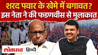 Devendra Fadnavis बने CM , Sharad Pawar के खेमे में बगावत शुरू? Maharashtra i SN