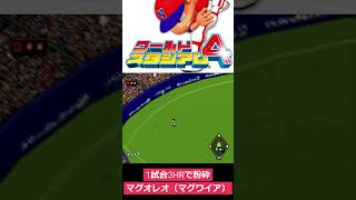 ワールドスタジアム4 マグワイア3本塁打#shorts #ファミコン世代 #ベストプレープロ野球 #ファミスタ #ワースタ