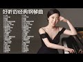 100首華語流行情歌經典钢琴曲👍👍👍非常好聽👍2小時 [ pop piano 2020 ] 流行歌曲500首钢琴曲 ♫♫陆虎 - 雪落下的声音、天空之城、R想見你想見你想見你、單身情歌