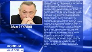 Эдуард Гурвиц – о визите силовиков в Одессу