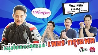 ปากว่ามือถึง | เพชร กรุณพล | 9 ธ.ค. 61