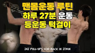 (삐소리X)242개. 하루 27분 풀업. 등 맨몸운동루틴 | (Beep SoundX)242 Pull-Ups For Back Muscles In 27min(Day284)