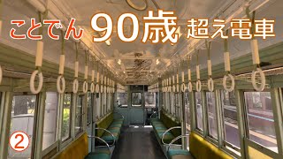 ことでん 大正生まれのレトロ電車と建築2