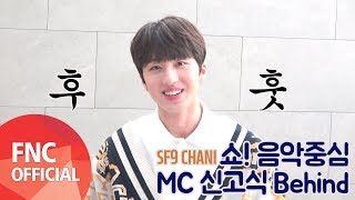 SF9 CHANI – 쇼! 음악중심 MC 신고식 Behind