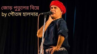 জোড় পুতুলের বিয়ে - প্রেমের কবিতা by গৌতম হালদার