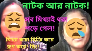 দর্শককে প্রতি মুহূর্তে বোকা বানাচ্ছে! প্রতি মুহূর্তে মিথ্যা বলতেই হবে?#trending #bengalivlog