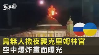 烏克蘭無人機夜襲克里姆林宮 空中爆炸畫面曝光｜TVBS新聞