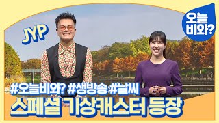 날씨에 그루브있는 기상캐스터가 나온다면? #JYP