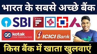 भारत का सबसे अच्छा बैंक कोनसा है किस बैंक में खाता खुलवाना चाहिए Best Bank in India ACCOUNT OPEN