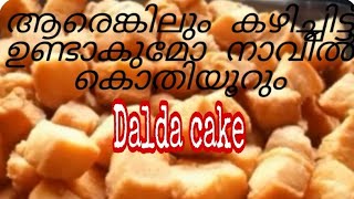 കാണുന്നതു പോലെ തന്നെ വളരെ സ്വാദിഷ്ടവും😋 ആരുടേയും മനംമയക്കുന്നതുമായ Dalda cake