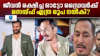 Saif Ali Khan Attack Case | സെയ്ഫ് അലിഖാനെ ആശുപത്രിയിൽ എത്തിച്ച ഓട്ടോ ഡ്രൈവറാണ് താരം