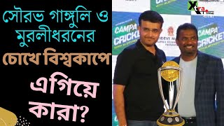 Sourav Ganguly ও Muttiah Muralidharan দিলেন World Cup নিয়ে বড় বার্তা! দেখুন ভিডিও