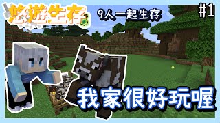 【Minecraft｜悠遊生存】EP.1–九人一起生存｜牛牛語｜苦力怕的愛｜喵比尖叫｜南瓜大神｜全字幕【罐罐】