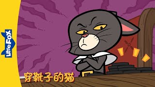 [4K] 穿靴子的猫 17 (Puss in Boots) | 中文字幕 | Classics | Chinese Stories for Kids | Little Fox