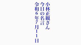 小林正観さん　今日の名言　令和6年7月11日【人生全てを、『しあわせだった』と思えるかどうかは、『今日』が決めます。】