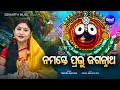 Namaste Prabhu Jagannatha - Soulful Bhajan ଶ୍ରୀଜଗନ୍ନାଥ ମଙ୍ଗଳ ଆରତୀ | Namita Agrawal | Sidharth Music