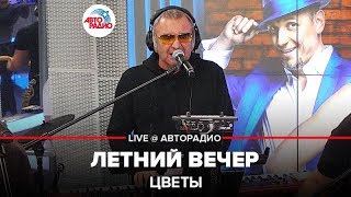 Цветы - Летний Вечер (LIVE @ Авторадио)