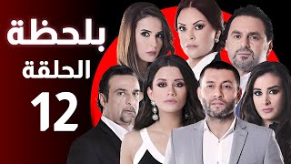 BiLa7za - Episode 12 - مسلسل بلحظة - الحلقة 12