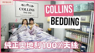 [LIVE] 🛏️澳洲 Collins Bedding 高級寢具系列 7月7日直播｜LMS