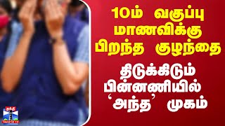 10ம் வகுப்பு மாணவிக்கு பிறந்த குழந்தை.. திடுக்கிடும் பின்னணியில் `அந்த’ முகம்