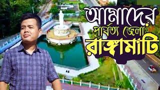 অপরুপ সৌন্দর্য আমাদের পার্বত্য জেলা রাঙ্গামাটি🥰@jeblin969