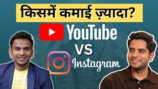 Instagram Reels Vs YouTube Shorts: किसमें कमाई ज़्यादा? 🔥🔥 | Satish K Videos