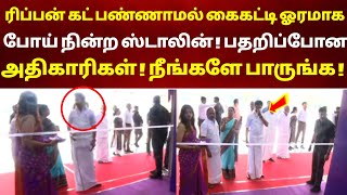 ரிப்பன் கட் பண்ணாமல் கைகட்டி ஓரமாக போய் நின்ற ஸ்டாலின் ! பதறிப்போன அதிகாரிகள் ! நீங்களே பாருங்க !