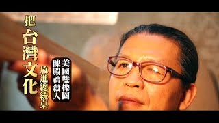 【微視蘋】他把台灣文化放進一張桌子　陳殿禮「總統桌」殺入美國雙橡園 | 台灣蘋果日報