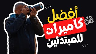 افضل كاميرات التصوير الفوتوغرافي للمبتدئين 2020| وليد طه