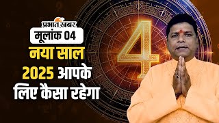 Numerology 2025: मूलांक 4 वालों के लिए कैसा रहेगा नया साल? | Mulank 4