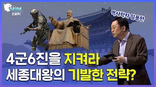 4군 6진을 지키기 위해 했던 우리 선조들의 노력 l 역사학자 임용한 l 최강1교시