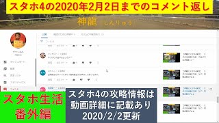 【神龍のスタホ4実況】　スタホ生活番外編　スタホ4の2020年2月2日までのコメント返し