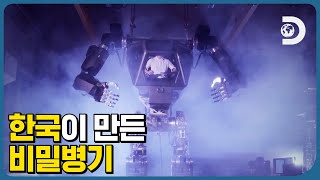 이것도 너프해 보시지! 한국이 만든 거대 로봇🤖 [TMI실험실]