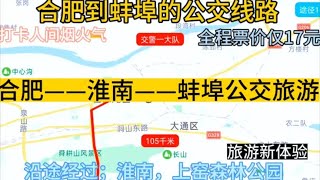 合肥开往蚌埠的公交线路来了，全程票价仅17元，回蚌埠方便了