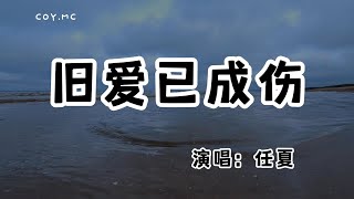 任夏 - 舊愛已成傷『既然舊愛已成傷 何必還念念不忘』（動態歌詞/Lyrics Video/無損音質/4k）