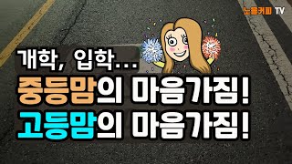 흔들릴 때, 아이가 미울 때 가끔씩 들어주세요. 엄마들의 마음가짐에 대한 당부! (수다~)