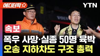 [에디터픽] 폭우 사망·실종 50명 육박...오송 지하차도 차량 15대 침수 / YTN