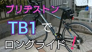 ブリヂストンTB1でもロングライド行けるよ～👍🚴‍♂️