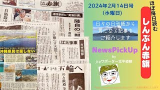 靖国参拝に「実施計画」陸自の「部隊参拝」は明白 自衛隊宇宙部隊を強化 ラファ侵攻すれば大惨事 ほぼ毎日読むしんぶん赤旗NewsPickUp 2024年2月14日号