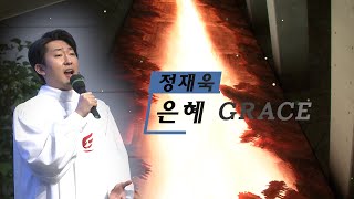 사랑의교회 | 은혜 GRACE